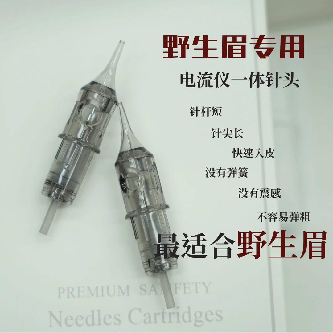 野生眉专用针头0.3，快速入皮，最适合野生眉针电流仪通用一体针