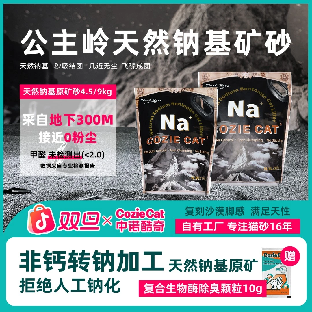中诺酷奇黑金猫砂吉林公主岭天然钠基原矿破碎猫砂深层矿除臭结团