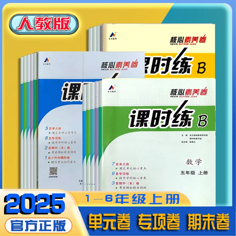 2025秋 课时练B小学核心素养卷 上册下册人教版试卷 语文数学英语