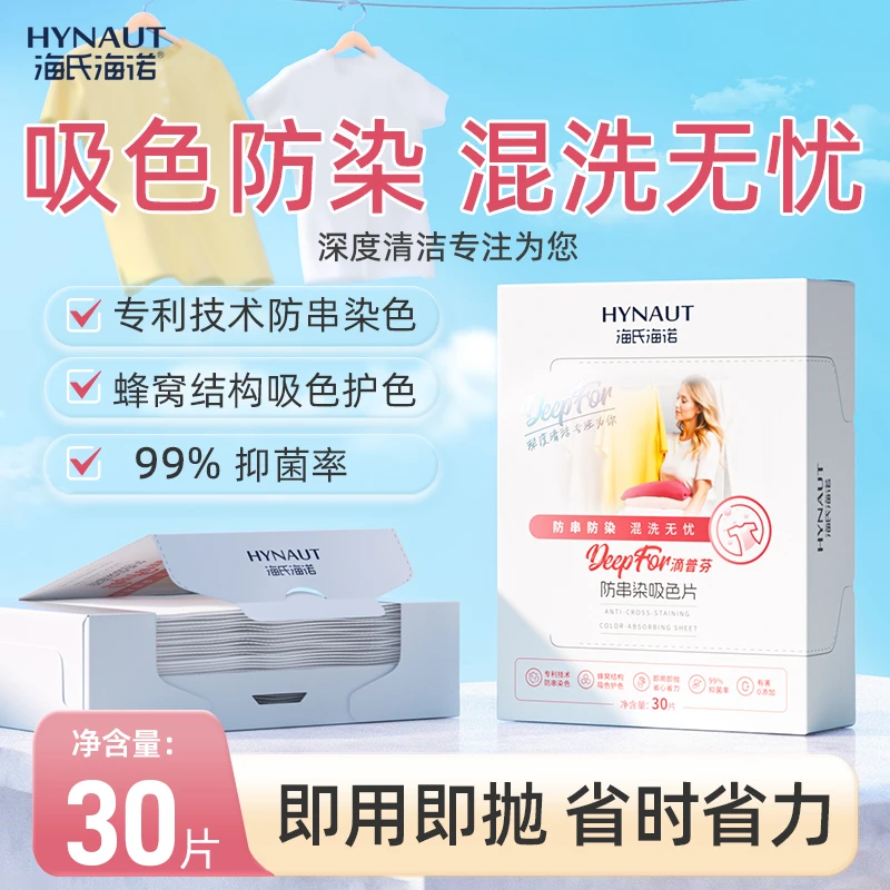 海氏海诺防串染吸色片洗衣机彩色衣物通用家用家庭装洗衣片洗衣纸
