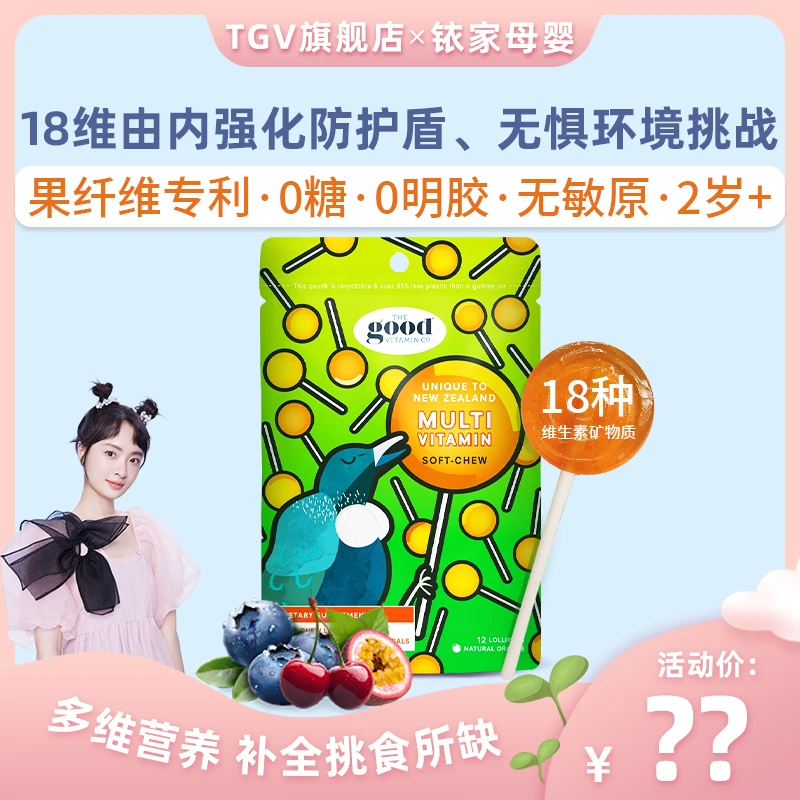 TGV果富维新西兰进口儿童补钙铁锌水果味复合维生素软糖12支装