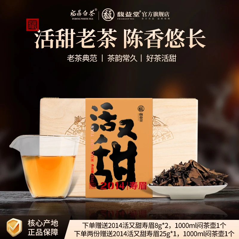 馥益堂活又甜正宗福鼎白茶2014年品质高山老寿眉木箱装251g散茶