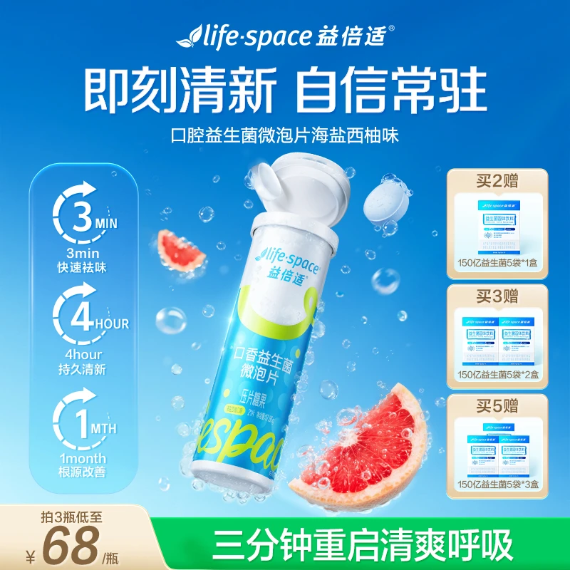 lifespace益倍适口腔益生菌微泡片海盐西柚味快速祛味持久清新