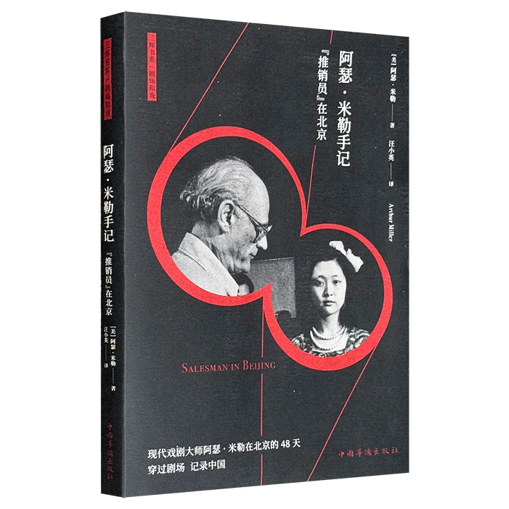阿瑟.米勒手记【推销员】在北京_阿瑟·米勒_中国华,正版现货【微瑕】