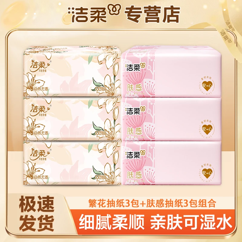 {3+3}洁柔繁花+肤感抽纸加厚亲肤家用面巾纸厚实卫生纸抽取可湿