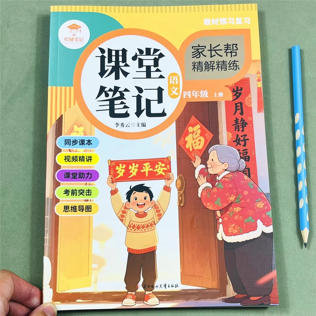 小学课堂笔记语文四年级上册人教版教材同步提前预习知识重点讲解