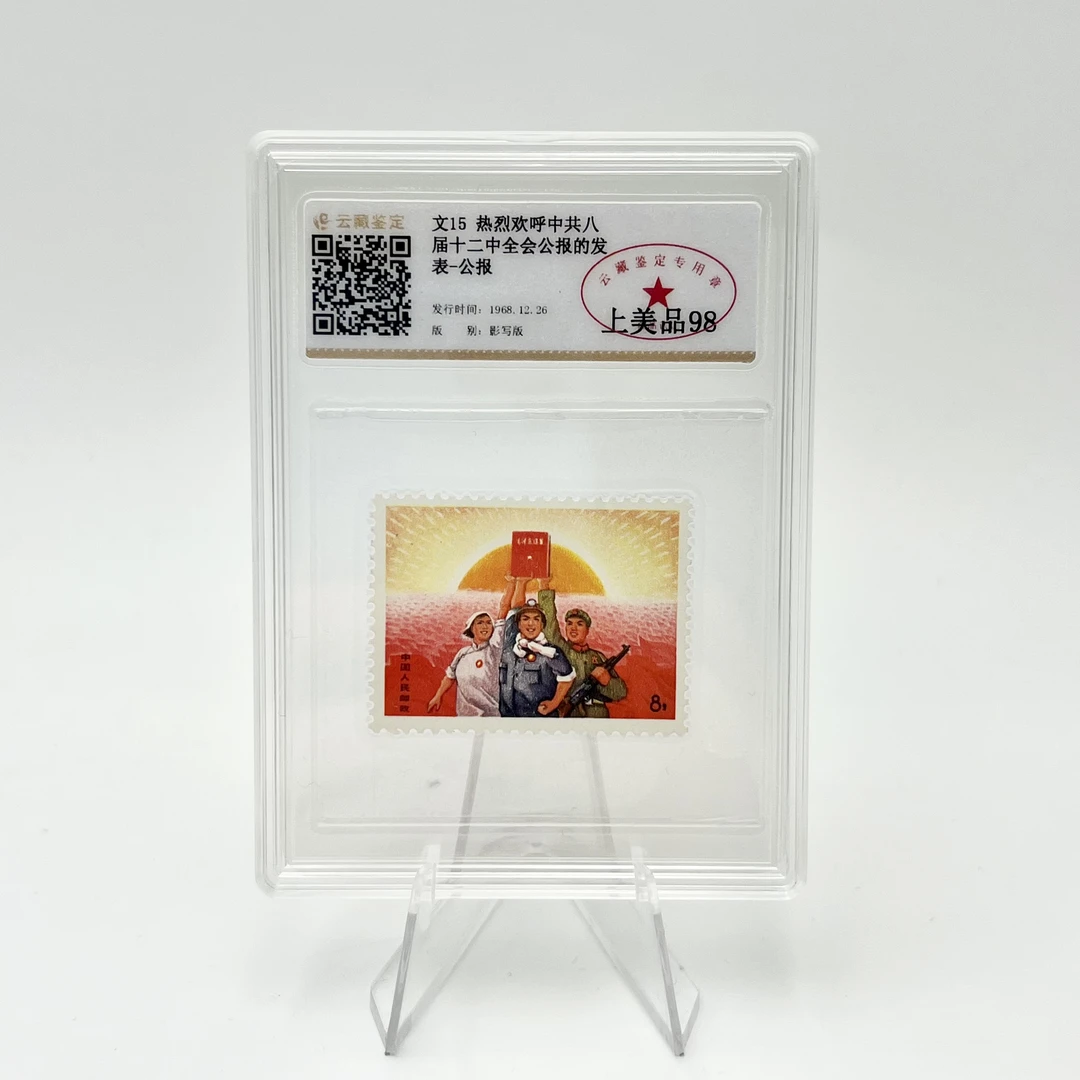 文15 -公报 YCJD98分 邮票 (盒）