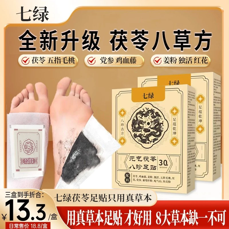七绿茯苓足贴红花五指毛桃党参姜粉鸡血藤独活配方居家日用套餐