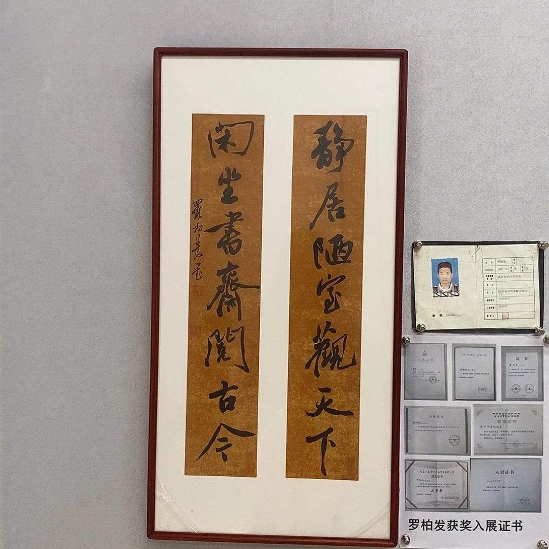 书法罗柏发书法静居