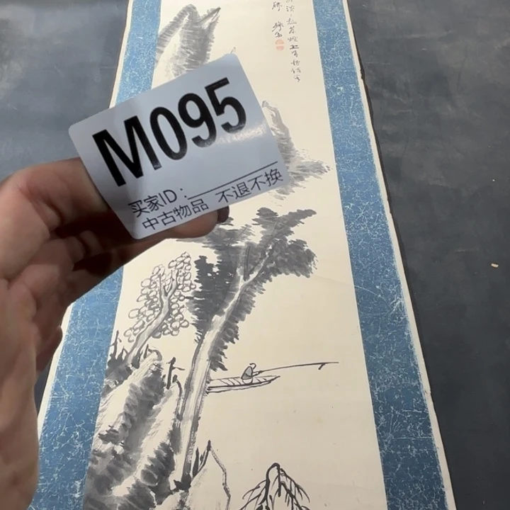 用***3书法095卷轴纸本纸裱不退换