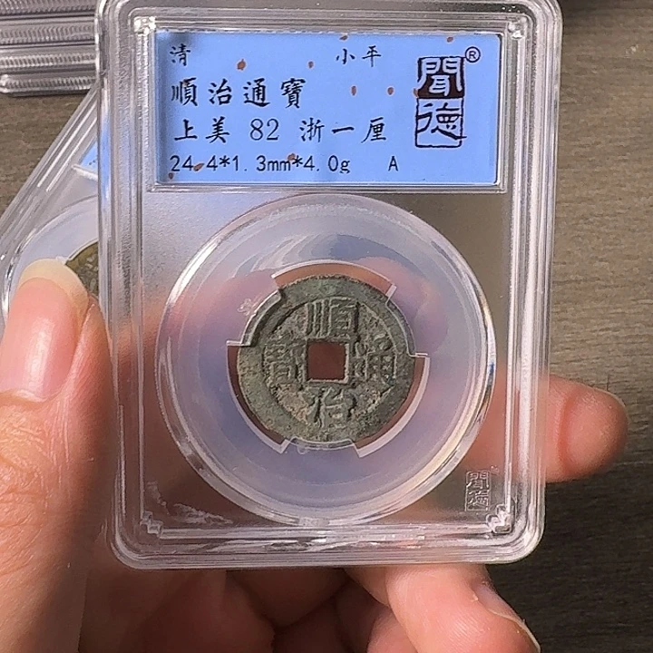 铜A闻博文化顺治通宝