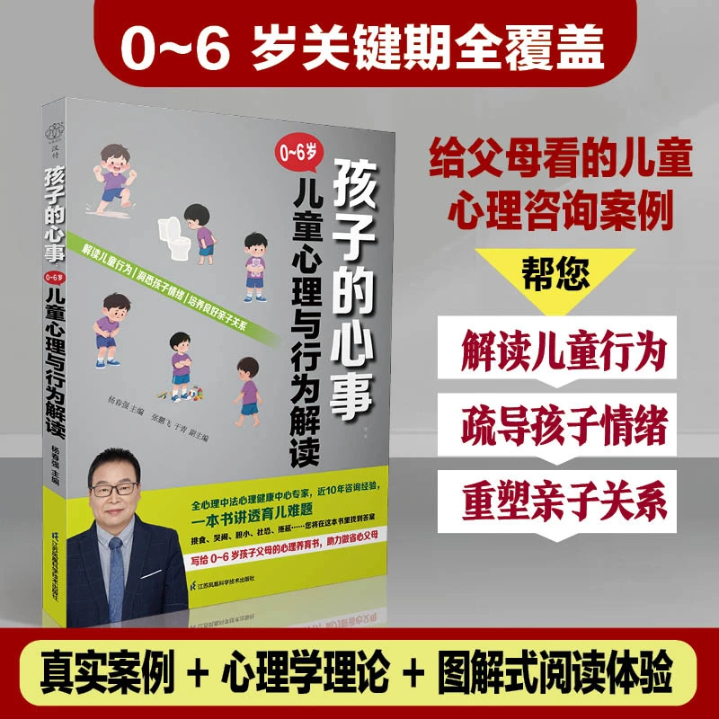 孩子的心事：0～6岁儿童心理与行为解读 给父母不责备的底气