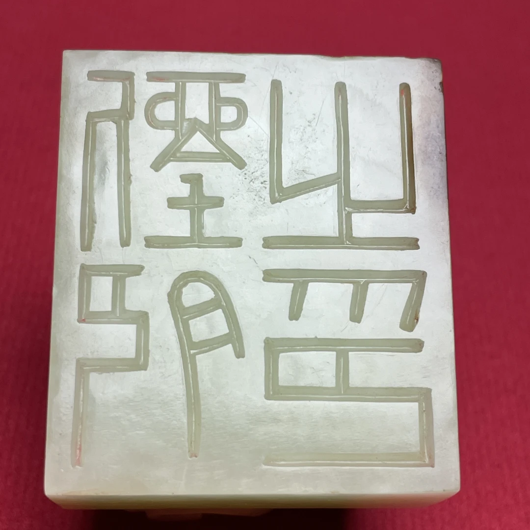 瑞兽印章和田玉高古玉