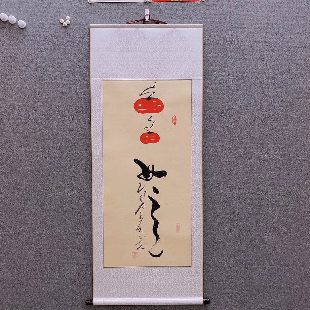 书法柿柿如意仿古书法作品