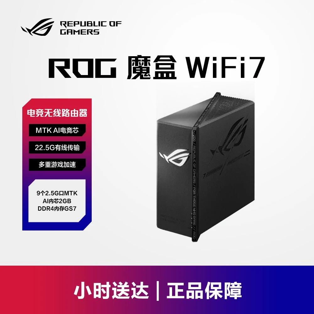 【同城小时达】ROG 魔盒 WiFi7 电竞无线AI路由器（9个2.5G口MTK AI内芯 2GB DDR4内存GS7）双旦礼物 新年礼赠