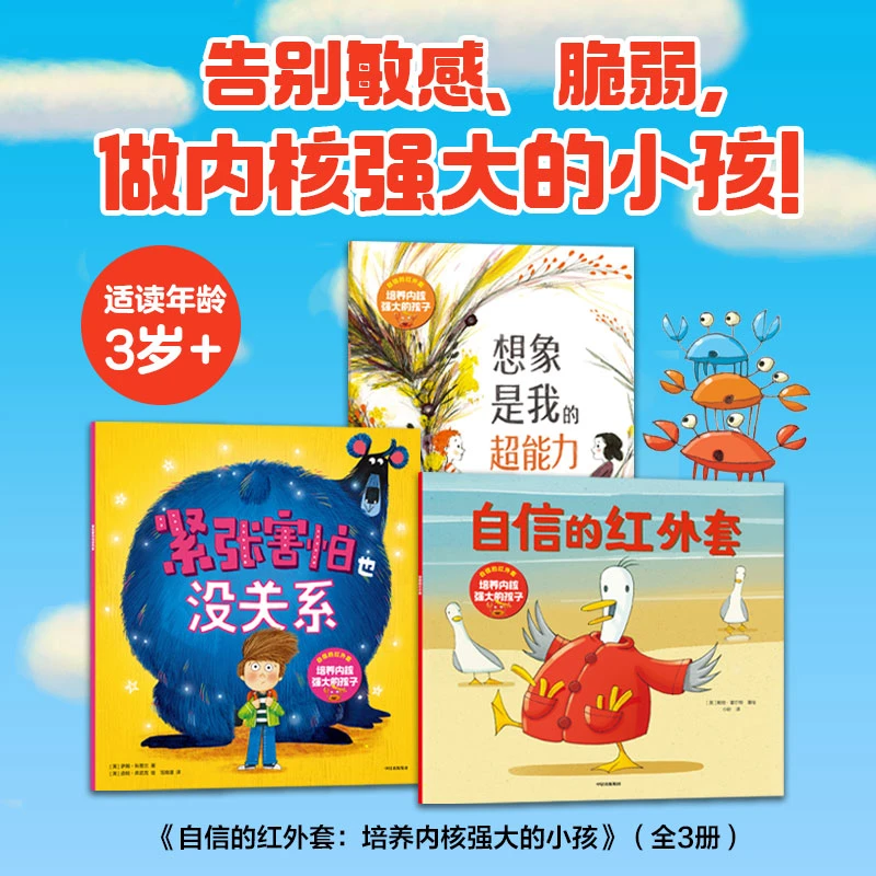 自信的红外套：培养内核强大的孩子（全3册） 3个生动有趣的故事