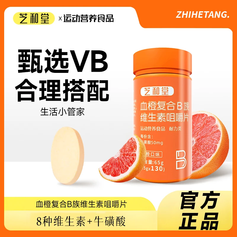 【2瓶260粒】主播福利 血橙复合B族维生素咀嚼片 130粒/瓶