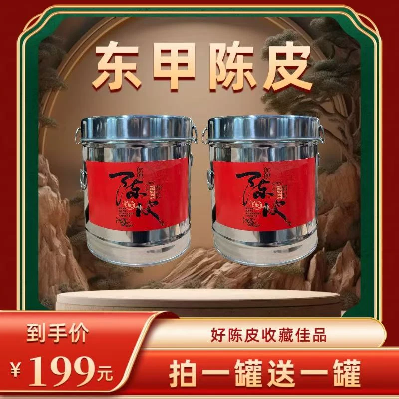 【永乐行】2017年新会东甲陈皮大红皮