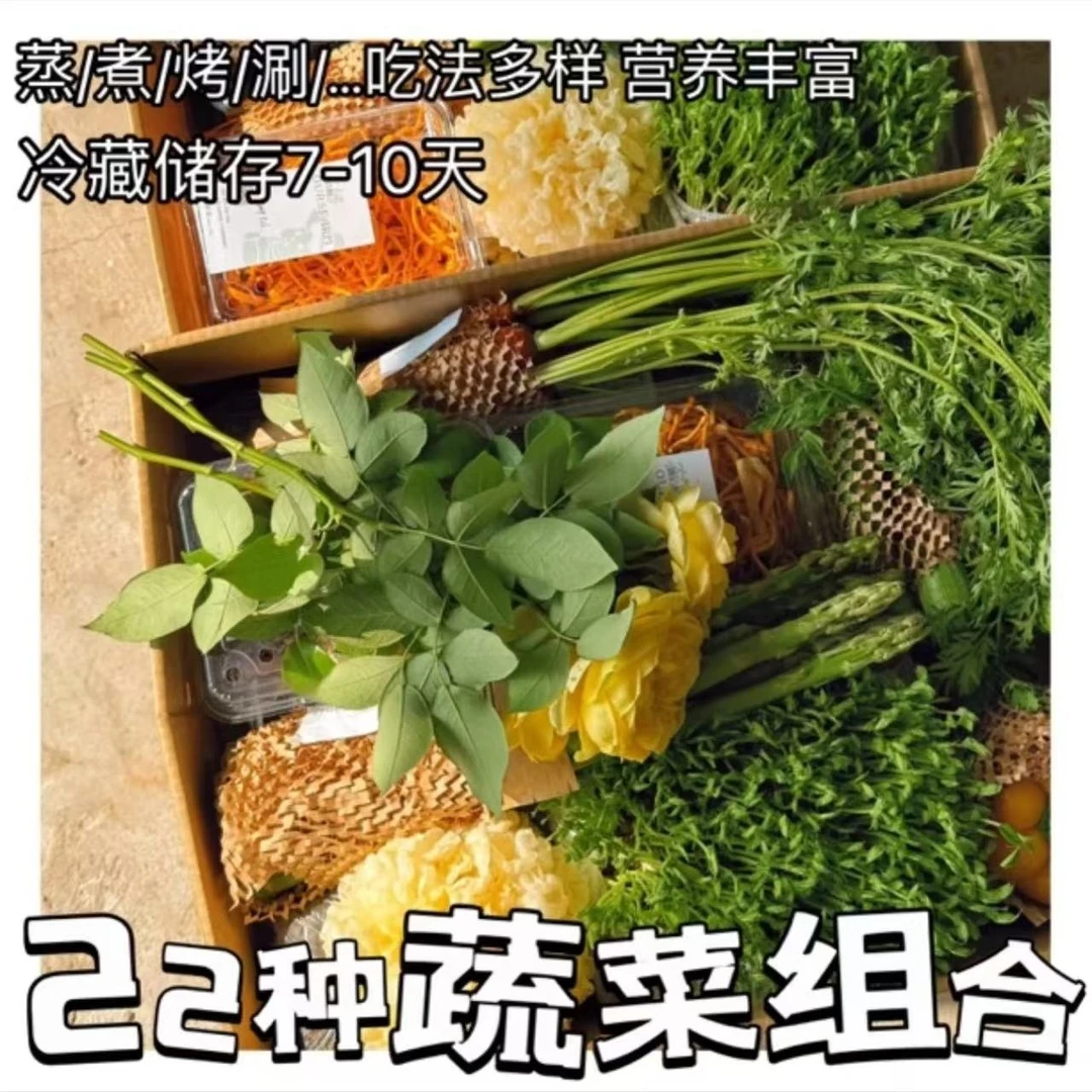 蔬菜盲盒 · 22种蔬菜【有机种植更健康】