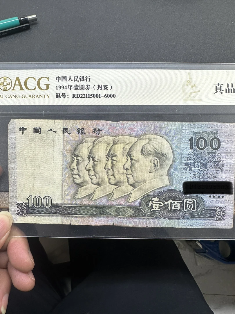 4版90100差品旧票单张