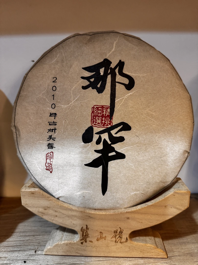 2010年那罕头春头采古树357 克／饼  云南普洱茶