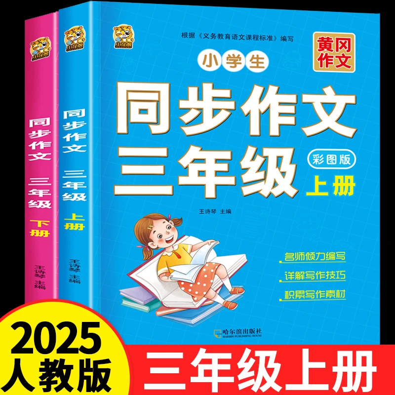 三年级上册同步作文人教版2025版优秀范文1-8单元作文书作文素材