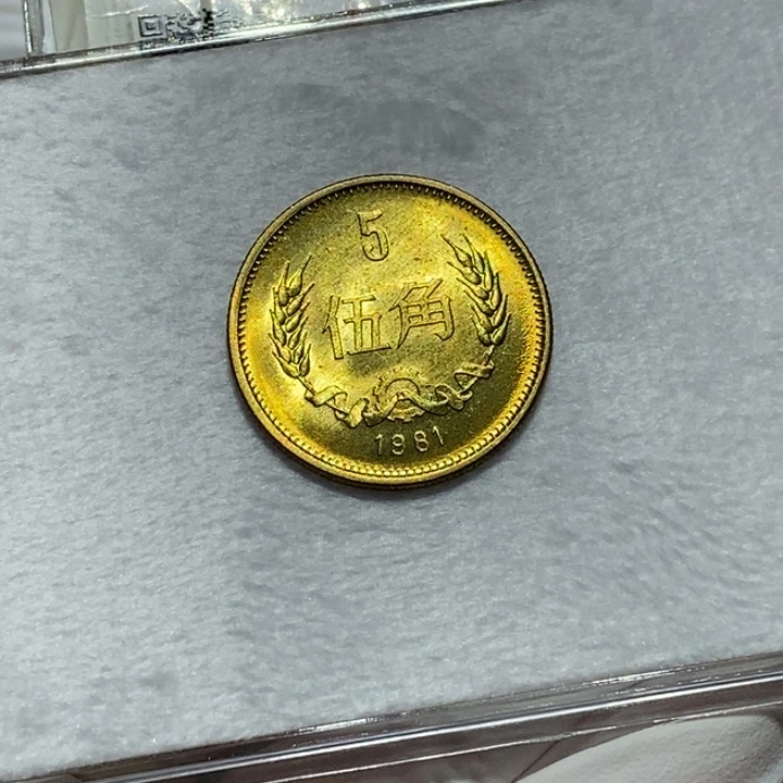 其他普通金属?***?1981年5角好品卷拆一枚