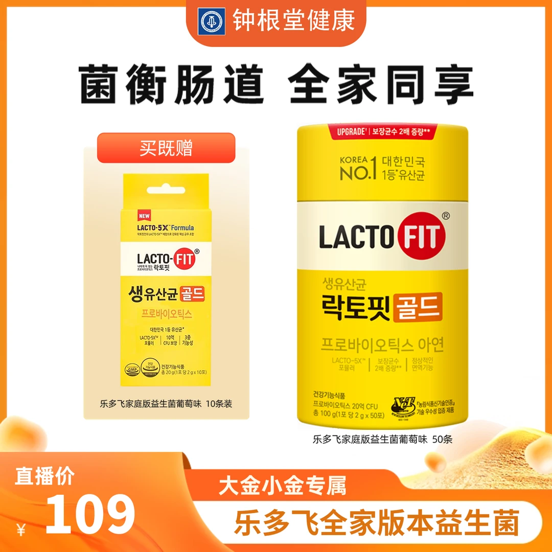 大金小金mini金专属钟根堂益生菌乐多飞正品原装进口全家版50条