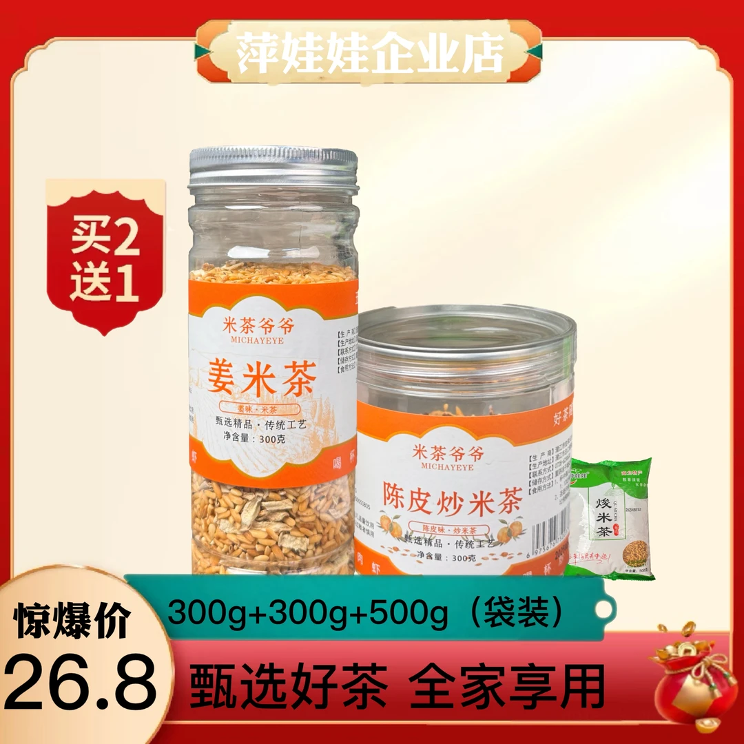 正宗陈皮炒米茶姜米茶300g/罐陈皮炒米姜丝炒米饮品泡水喝代用茶