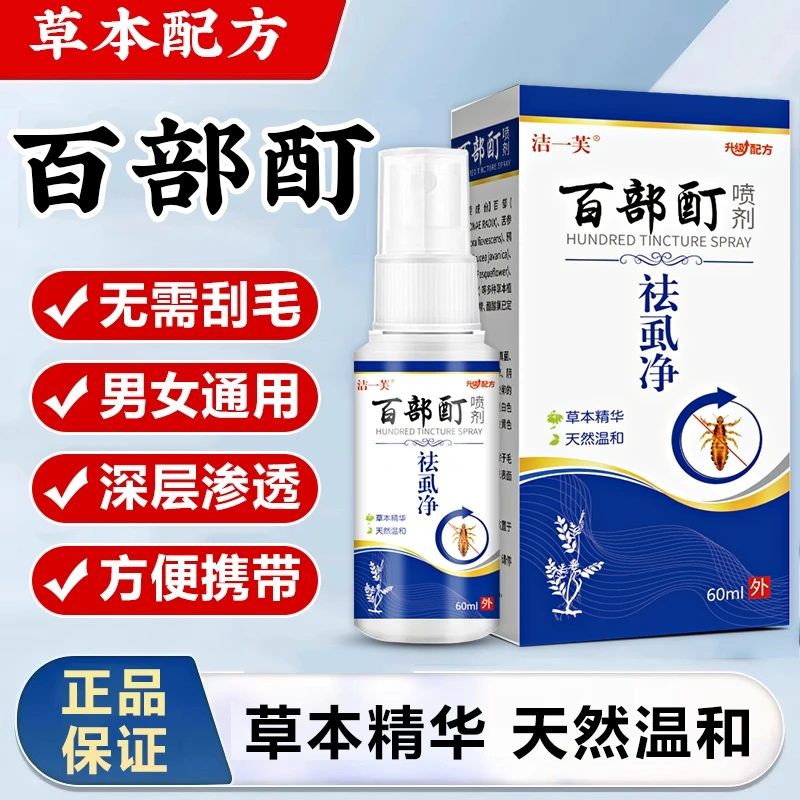 正品去虱百部酊喷剂成人男女通用消灭阴虱虱卵小女孩头虱可用