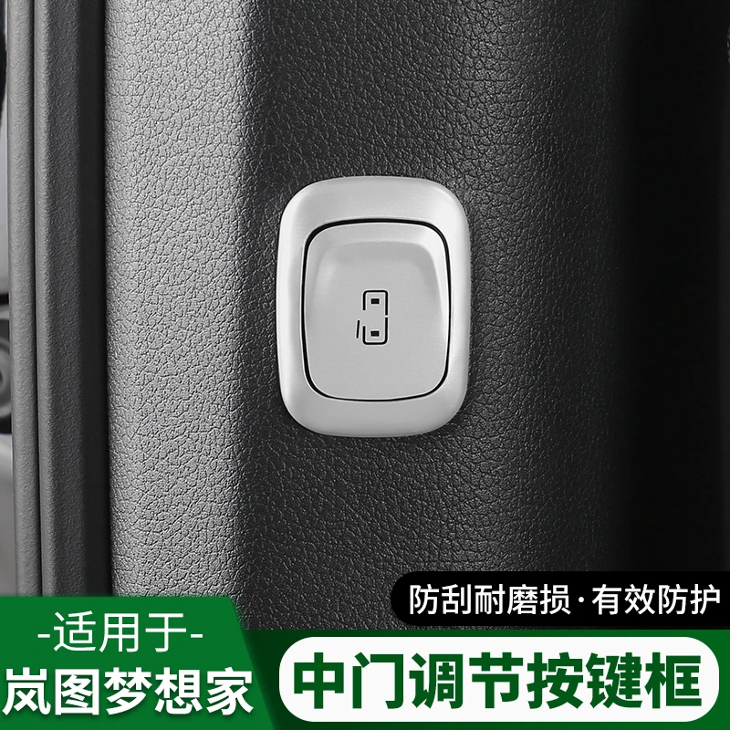 22-25款岚图梦想家中门开关按键贴改装内饰按键保护贴铝合金改装