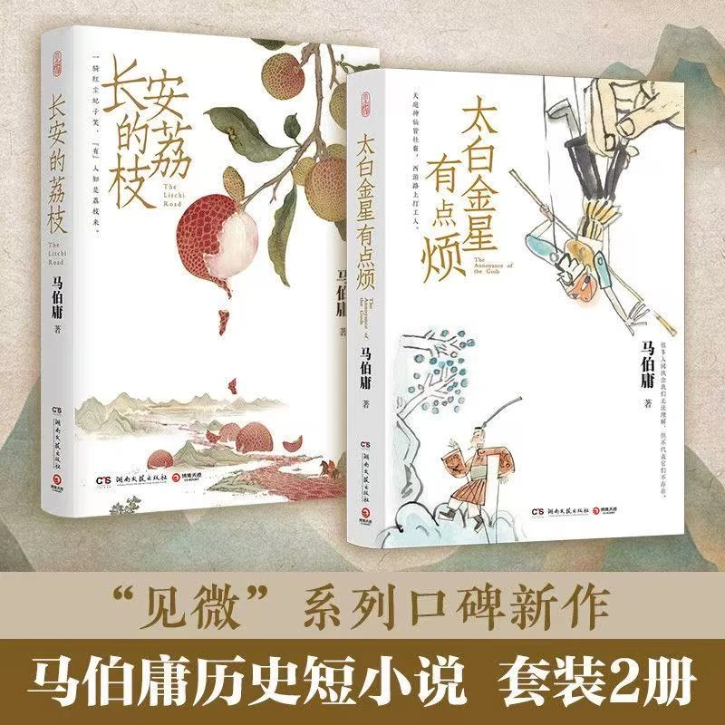 【马伯庸】长安的荔枝与太白金星有点烦历史短小说代表作