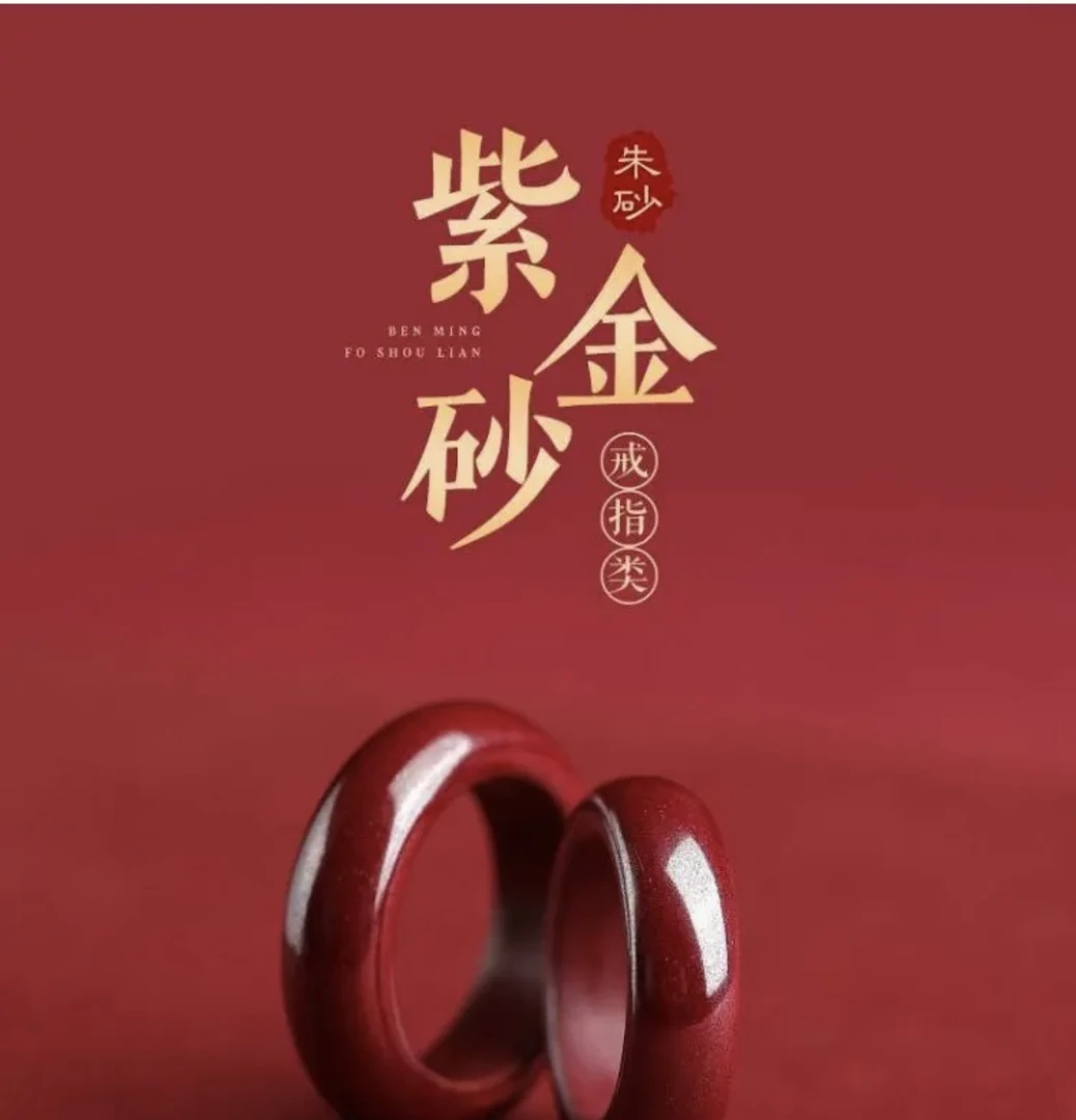 含辰砂工艺品辰砂高含朱砂紫金砂【素圈戒指】男女同款时尚戒指