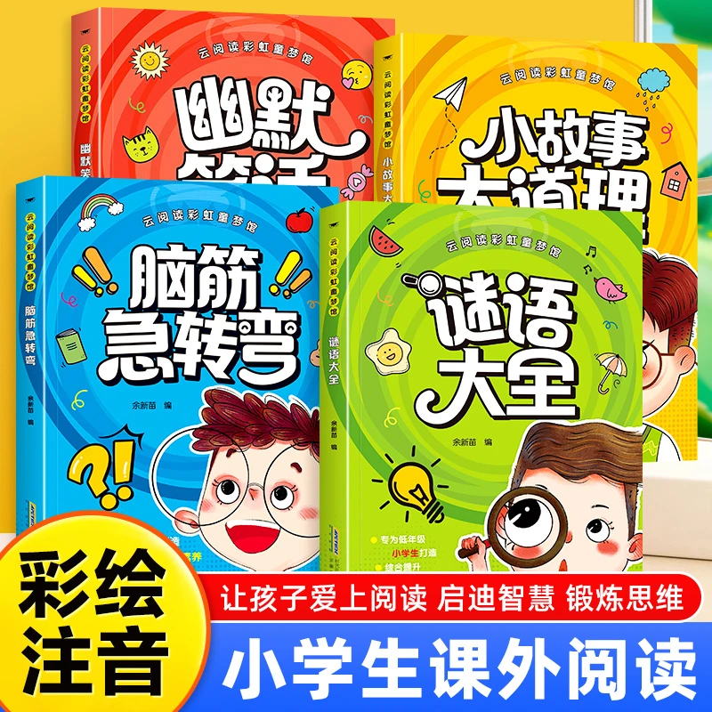 脑筋急转弯谜语大全幽默笑话儿童故事书3-8岁趣味益智书籍故事书