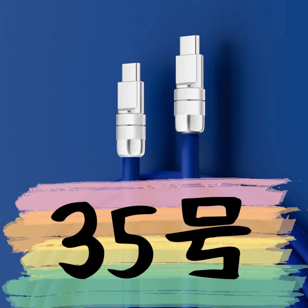 8新 【35号】数据线-请按主播讲解下单