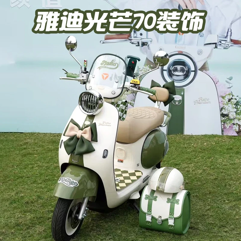 雅迪摩登光芒70电动车装饰脚垫复古大灯罩蝴蝶结挂包后备箱配饰