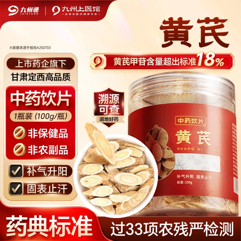 九州上医 黄芪100g/瓶 黄芪片中药材主根切片 可搭配党参当归泡水