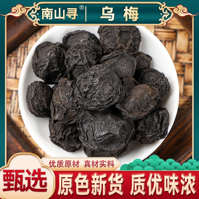精选乌梅 个大饱满 果肉厚实滋补新货可搭配枸杞