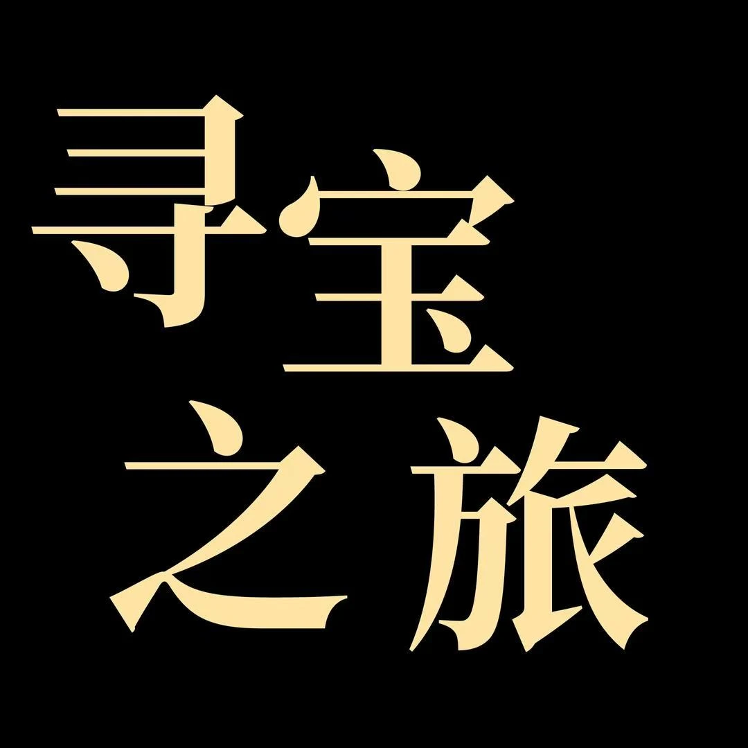 【明明专属】寻宝之旅 馆藏书法作品