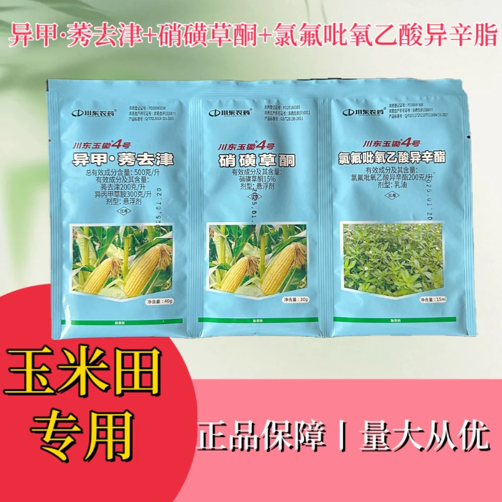 玉米田专用除草剂川东玉锄4号异甲莠去津硝磺草酮氯氟吡氧乙酸