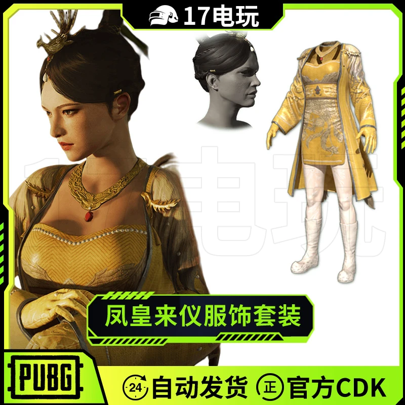 PUBG绝地求生凤皇来仪服饰套装CDK吃鸡头发衣服发型皮肤兑换码