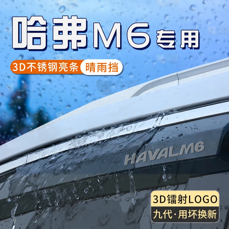 哈佛哈弗M6plus车窗挡雨板m6晴雨挡雨眉加宽加大汽车防雨条遮雨板