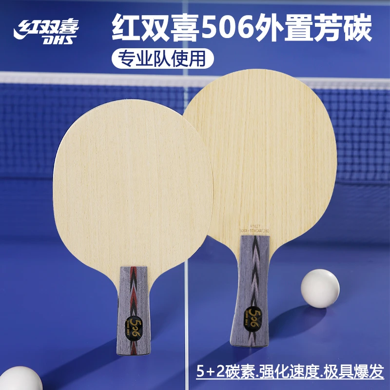 红双喜乒乓球底板506A专业队使用506X外置碳素七层纯木拍