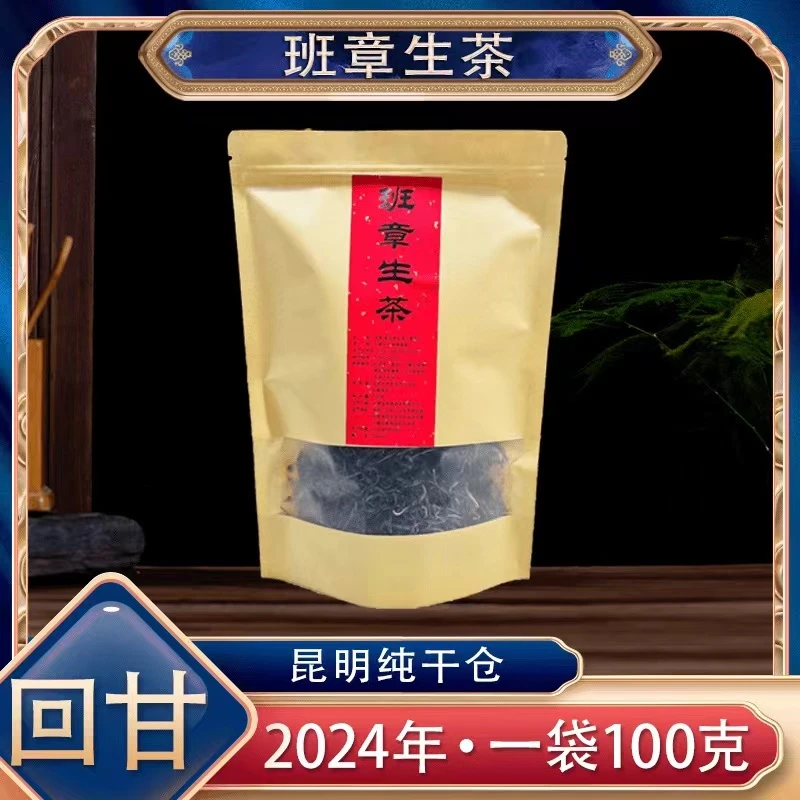 【阿楠精选】拍一发八 2024年班章生茶 100克一袋 鲜爽回甘