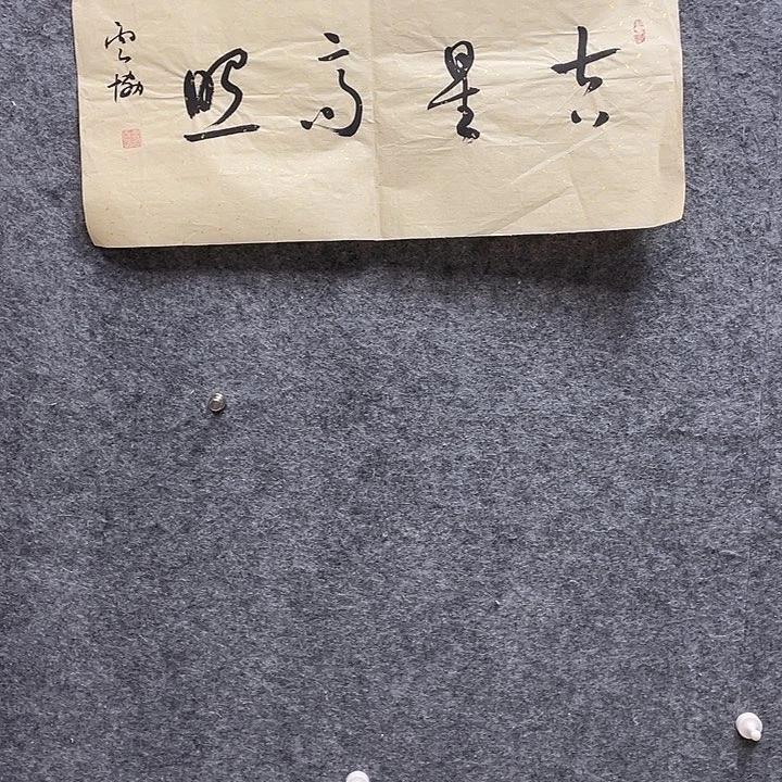 书法谭云协老师作品