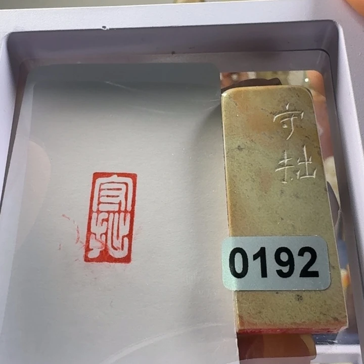 寿山石印石守拙1*2