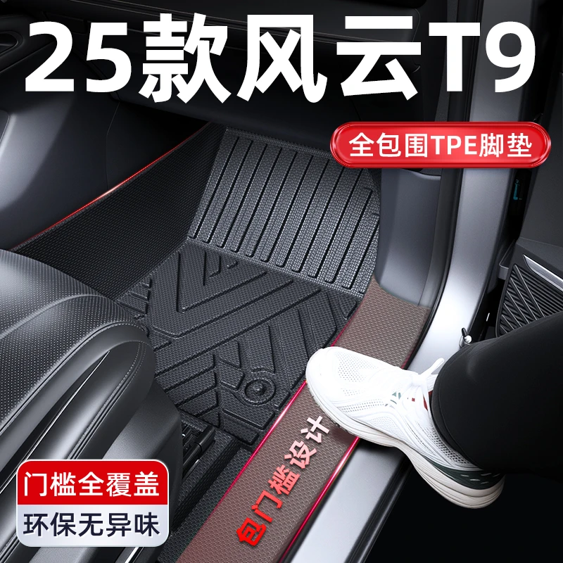 2025款奇瑞风云T9专用全包围TPE汽车脚垫车内装饰用品改装配件25
