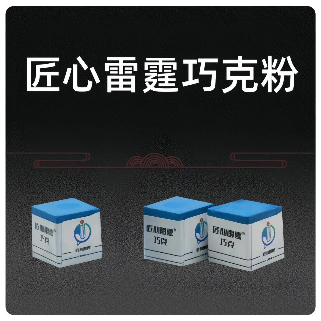 匠心雷霆-巧克粉