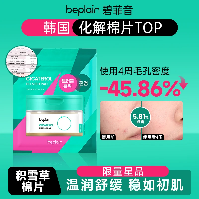 beplain碧菲音积雪草棉片烟酰胺便捷装湿敷敏感肌痘肌10片/袋