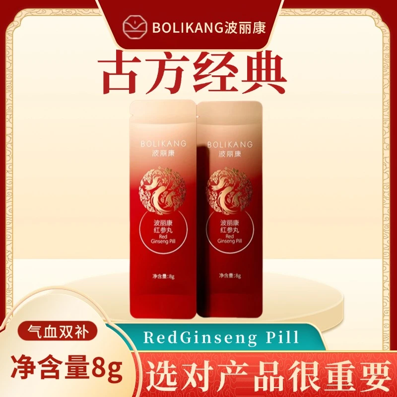 波丽康红参丸套盒